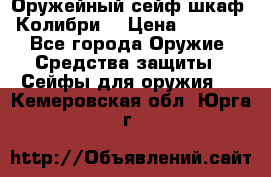 Оружейный сейф(шкаф) Колибри. › Цена ­ 1 490 - Все города Оружие. Средства защиты » Сейфы для оружия   . Кемеровская обл.,Юрга г.